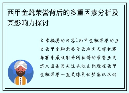 西甲金靴荣誉背后的多重因素分析及其影响力探讨 西甲金靴荣誉背后的多重因素分析及其影响力探讨