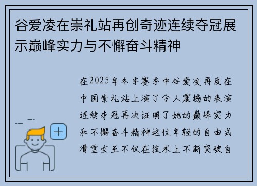 谷爱凌在崇礼站再创奇迹连续夺冠展示巅峰实力与不懈奋斗精神