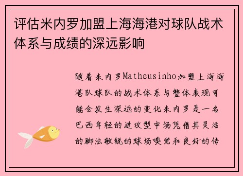 评估米内罗加盟上海海港对球队战术体系与成绩的深远影响 评估米内罗加盟上海海港对球队战术体系与成绩的深远影响