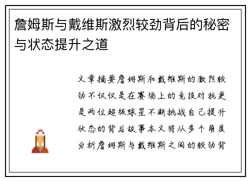 詹姆斯与戴维斯激烈较劲背后的秘密与状态提升之道 詹姆斯与戴维斯激烈较劲背后的秘密与状态提升之道