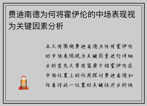 费迪南德为何将霍伊伦的中场表现视为关键因素分析
