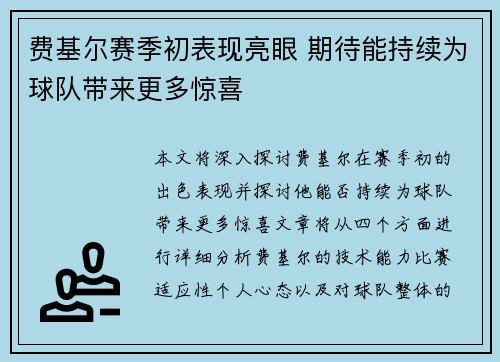 费基尔赛季初表现亮眼 期待能持续为球队带来更多惊喜 费基尔赛季初表现亮眼 期待能持续为球队带来更多惊喜