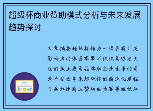 超级杯商业赞助模式分析与未来发展趋势探讨 超级杯商业赞助模式分析与未来发展趋势探讨