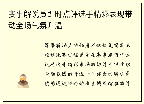赛事解说员即时点评选手精彩表现带动全场气氛升温 赛事解说员即时点评选手精彩表现带动全场气氛升温