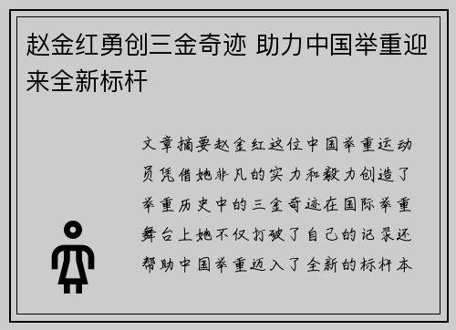 赵金红勇创三金奇迹 助力中国举重迎来全新标杆
