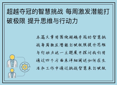 超越夺冠的智慧挑战 每周激发潜能打破极限 提升思维与行动力