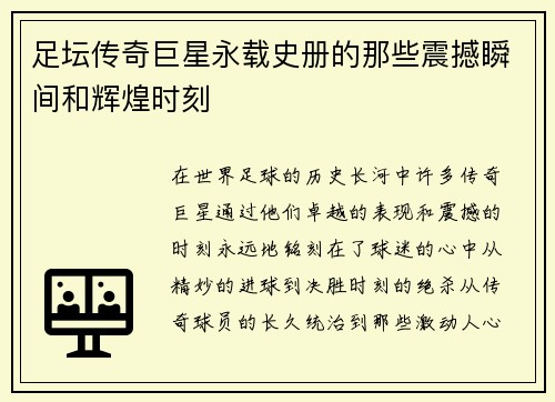 足坛传奇巨星永载史册的那些震撼瞬间和辉煌时刻