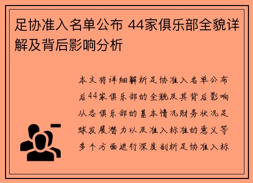 足协准入名单公布 44家俱乐部全貌详解及背后影响分析