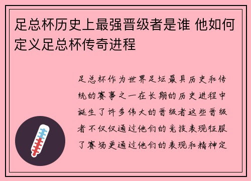 足总杯历史上最强晋级者是谁 他如何定义足总杯传奇进程 足总杯历史上最强晋级者是谁 他如何定义足总杯传奇进程