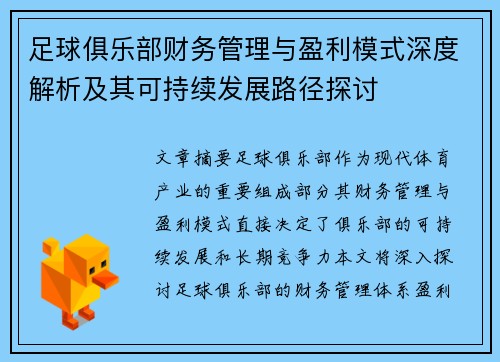 足球俱乐部财务管理与盈利模式深度解析及其可持续发展路径探讨