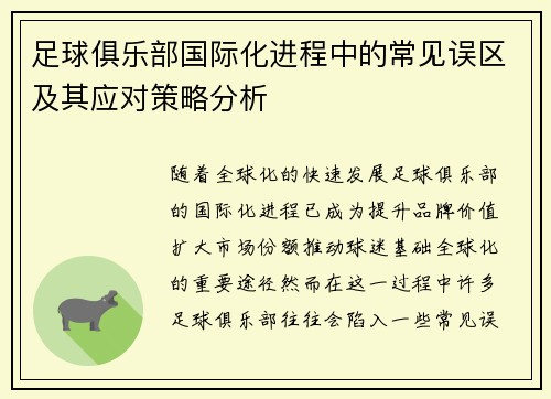 足球俱乐部国际化进程中的常见误区及其应对策略分析 足球俱乐部国际化进程中的常见误区及其应对策略分析