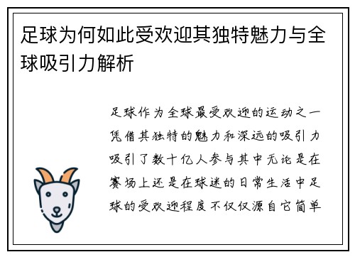 足球为何如此受欢迎其独特魅力与全球吸引力解析