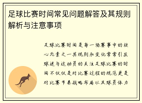 足球比赛时间常见问题解答及其规则解析与注意事项