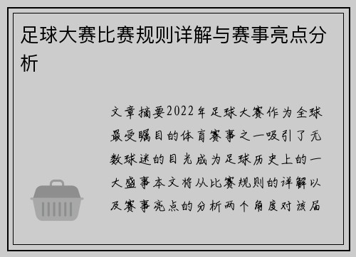 足球大赛比赛规则详解与赛事亮点分析 足球大赛比赛规则详解与赛事亮点分析