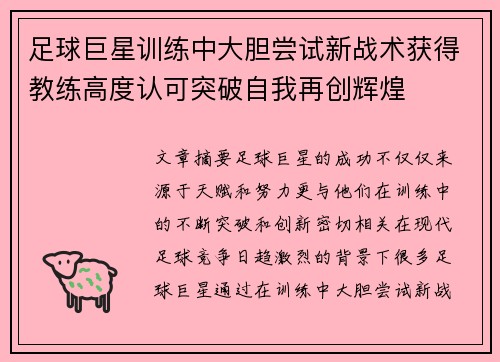 足球巨星训练中大胆尝试新战术获得教练高度认可突破自我再创辉煌