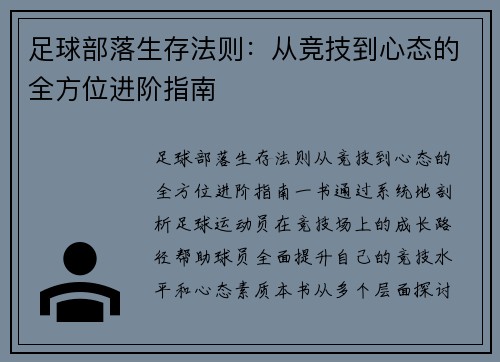 足球部落生存法则:从竞技到心态的全方位进阶指南 足球部落生存法则:从竞技到心态的全方位进阶指南