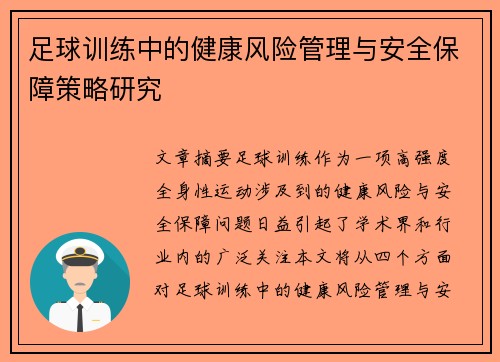 足球训练中的健康风险管理与安全保障策略研究 足球训练中的健康风险管理与安全保障策略研究